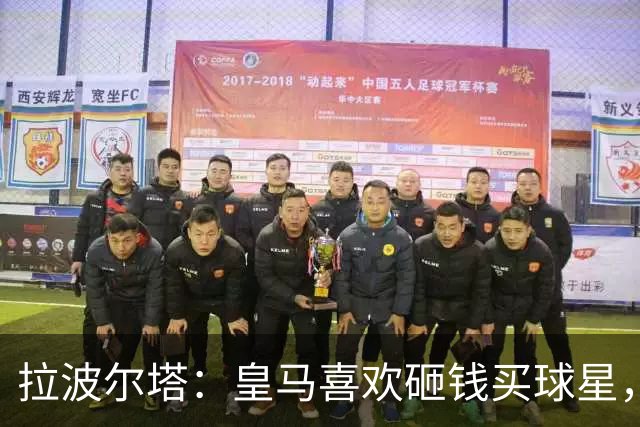 拉波尔塔：皇马喜欢砸钱买球星，但鸡舍不能有两只公鸡，这行不通