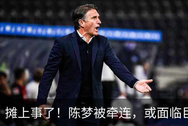 摊上事了！陈梦被牵连，或面临巨额赔偿，恐遭网暴，本人紧急公关