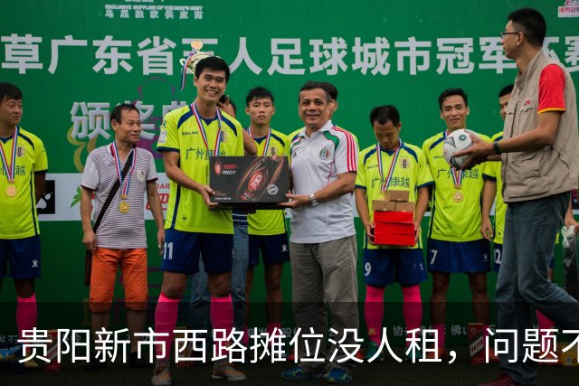 贵阳新市西路摊位没人租，问题不在租金，在“算不过账”